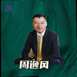周逸风