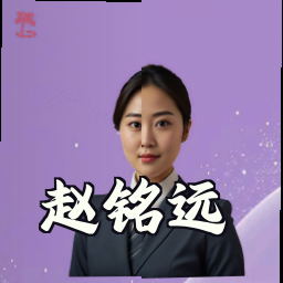赵铭远